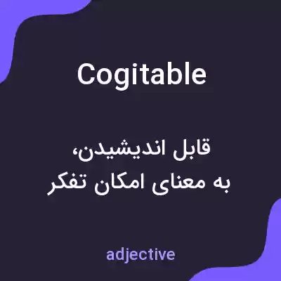 معنی cogitable به فارسی معنی cogitable به فارسی