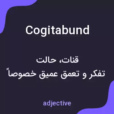 معنی cogitabund به فارسی معنی cogitabund به فارسی