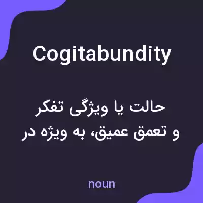 معنی cogitabundity به فارسی معنی cogitabundity به فارسی