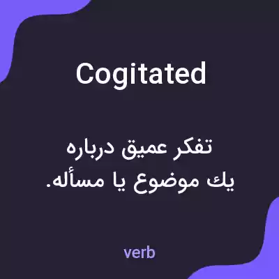 معنی cogitated به فارسی معنی cogitated به فارسی