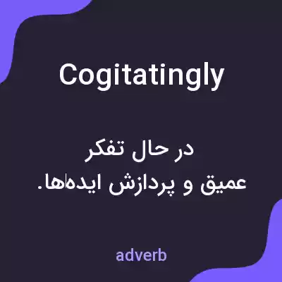معنی cogitatingly به فارسی معنی cogitatingly به فارسی