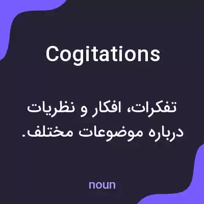 معنی cogitations به فارسی معنی cogitations به فارسی
