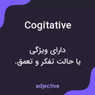 معنی cogitative به فارسی معنی cogitative به فارسی