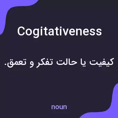 معنی cogitativeness به فارسی معنی cogitativeness به فارسی