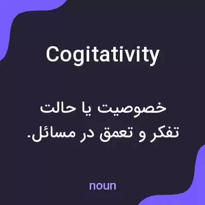 معنی cogitativity به فارسی معنی cogitativity به فارسی