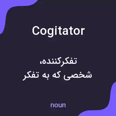 معنی cogitator به فارسی معنی cogitator به فارسی