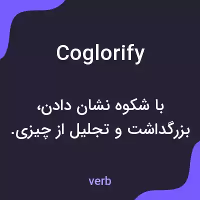 معنی coglorify به فارسی معنی coglorify به فارسی