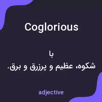 معنی coglorious به فارسی معنی coglorious به فارسی