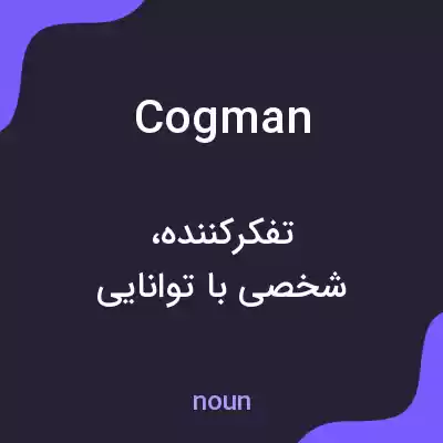 معنی cogman به فارسی معنی cogman به فارسی