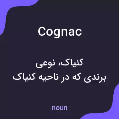 معنی cognac به فارسی معنی cognac به فارسی