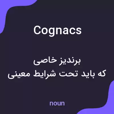 معنی cognacs به فارسی معنی cognacs به فارسی
