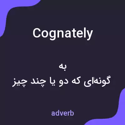 معنی cognately به فارسی معنی cognately به فارسی