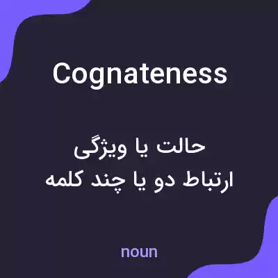 معنی cognateness به فارسی معنی cognateness به فارسی