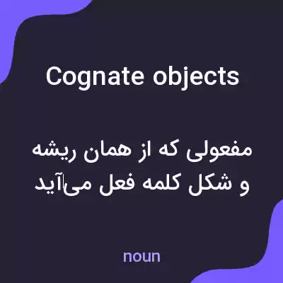 معنی cognate objects به فارسی معنی cognate objects به فارسی