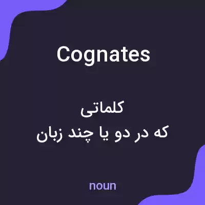 معنی cognates به فارسی معنی cognates به فارسی