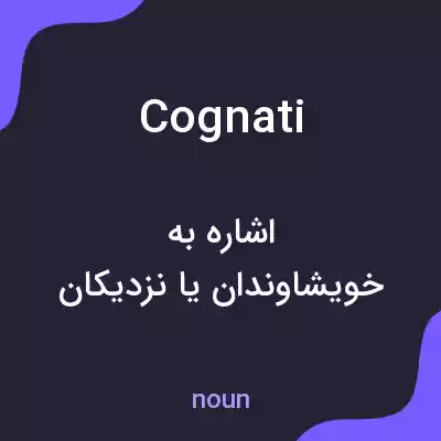 معنی cognati به فارسی معنی cognati به فارسی