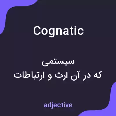 معنی cognatic به فارسی معنی cognatic به فارسی