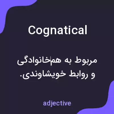 معنی cognatical به فارسی معنی cognatical به فارسی