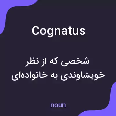 معنی cognatus به فارسی معنی cognatus به فارسی