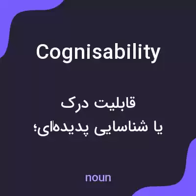 معنی cognisability به فارسی