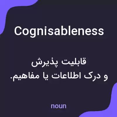 معنی cognisableness به فارسی معنی cognisableness به فارسی