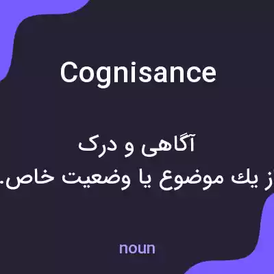 معنی cognisance به فارسی معنی cognisance به فارسی