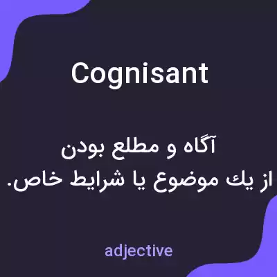 معنی cognisant به فارسی معنی cognisant به فارسی