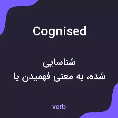 معنی cognised به فارسی معنی cognised به فارسی