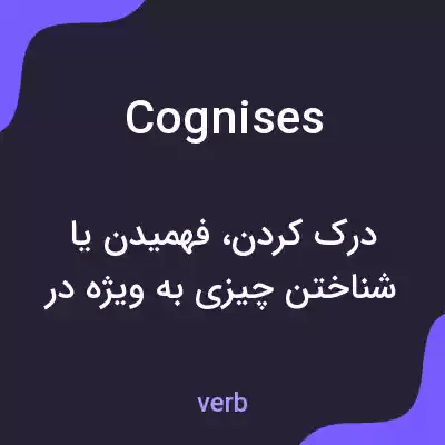 معنی cognises به فارسی معنی cognises به فارسی