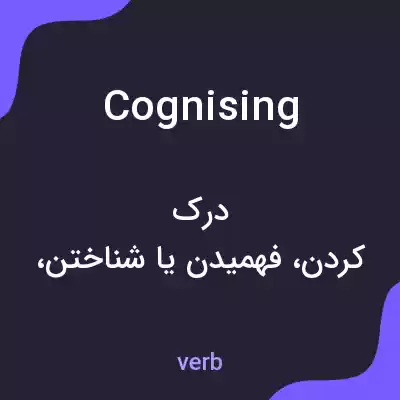 معنی cognising به فارسی معنی cognising به فارسی