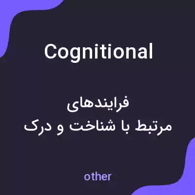 معنی cognitional به فارسی معنی cognitional به فارسی