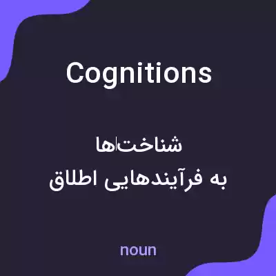 معنی cognitions به فارسی معنی cognitions به فارسی
