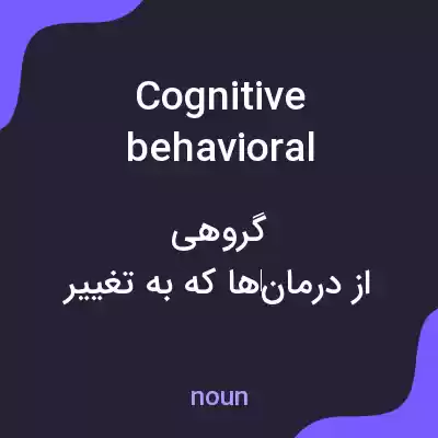 معنی cognitive behavioral therapies به فارسی معنی cognitive behavioral therapies به فارسی