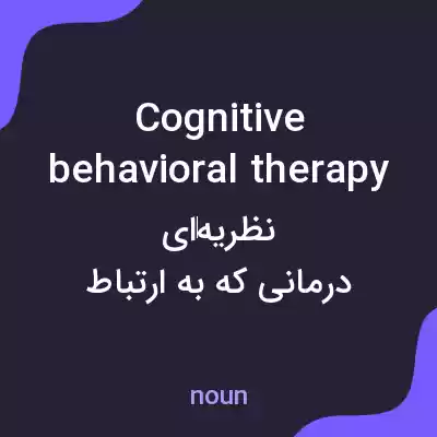 معنی cognitive behavioral therapy به فارسی معنی cognitive behavioral therapy به فارسی