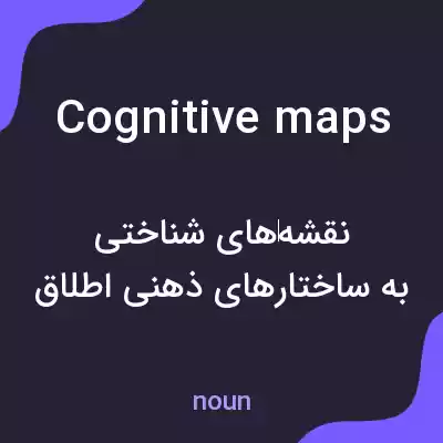 معنی cognitive maps به فارسی معنی cognitive maps به فارسی