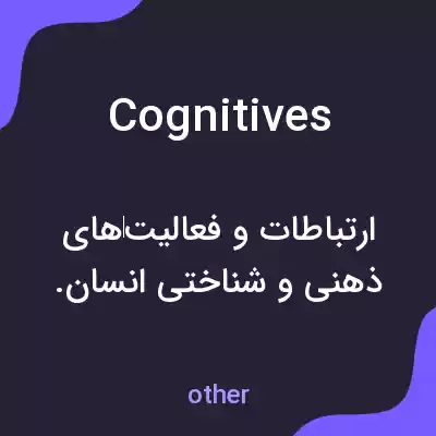 معنی cognitives به فارسی معنی cognitives به فارسی