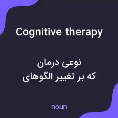 معنی cognitive therapy به فارسی معنی cognitive therapy به فارسی