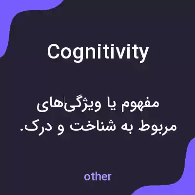 معنی cognitivity به فارسی معنی cognitivity به فارسی