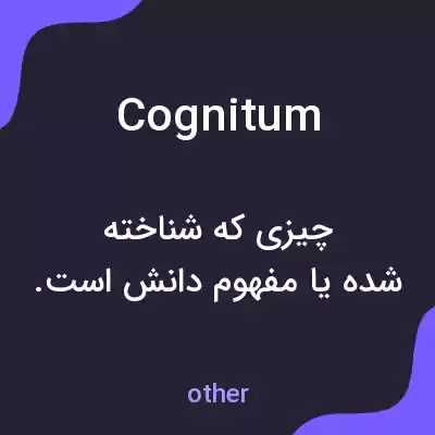 معنی cognitum به فارسی معنی cognitum به فارسی