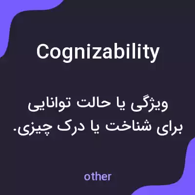 معنی cognizability به فارسی معنی cognizability به فارسی