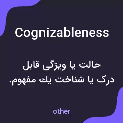 معنی cognizableness به فارسی معنی cognizableness به فارسی
