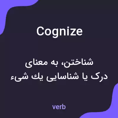 معنی cognize به فارسی معنی cognize به فارسی
