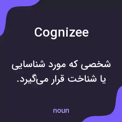 معنی cognizee به فارسی معنی cognizee به فارسی
