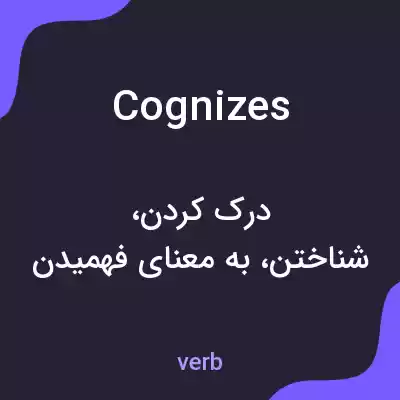 معنی cognizes به فارسی معنی cognizes به فارسی