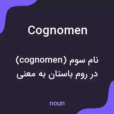 معنی cognomen به فارسی