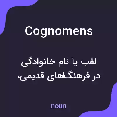 معنی cognomens به فارسی معنی cognomens به فارسی