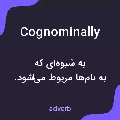 معنی cognominally به فارسی معنی cognominally به فارسی