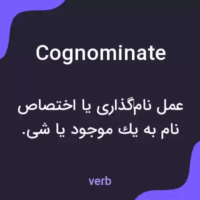 معنی cognominate به فارسی معنی cognominate به فارسی