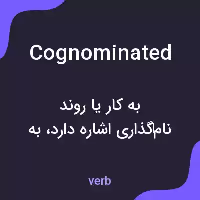 معنی cognominated به فارسی معنی cognominated به فارسی