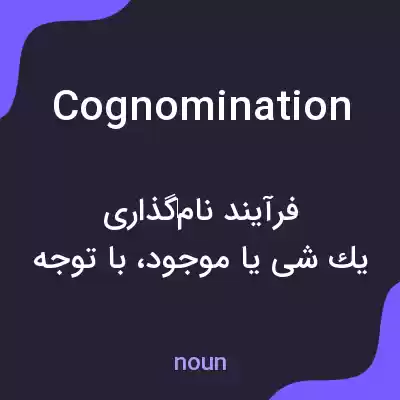 معنی cognomination به فارسی معنی cognomination به فارسی